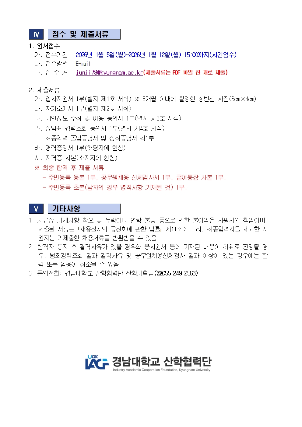 [완료]기간연장 [채용공고] 경남대학교 산학협력단 직원(계약직) 채용 안내2